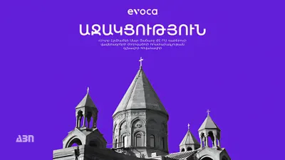 Evoca-ն՝ Սուրբ Էջմիածնի Մայր Տաճարի մասին ժողովածուի հովանավոր