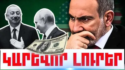 Օգոստոսի 16-ի կարևոր լուրերը