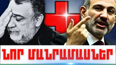 Օգոստոսի 26-ի կարևոր լուրերի նոր մանրամասները
