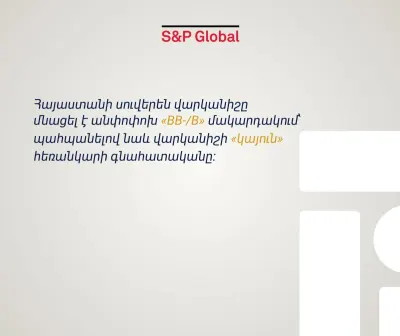 Հրապարակվել է Հայաստանի սուվերեն վարկանիշը