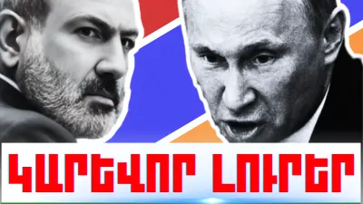 Սեպտեմբերի 1-ի կարևոր լուրերը