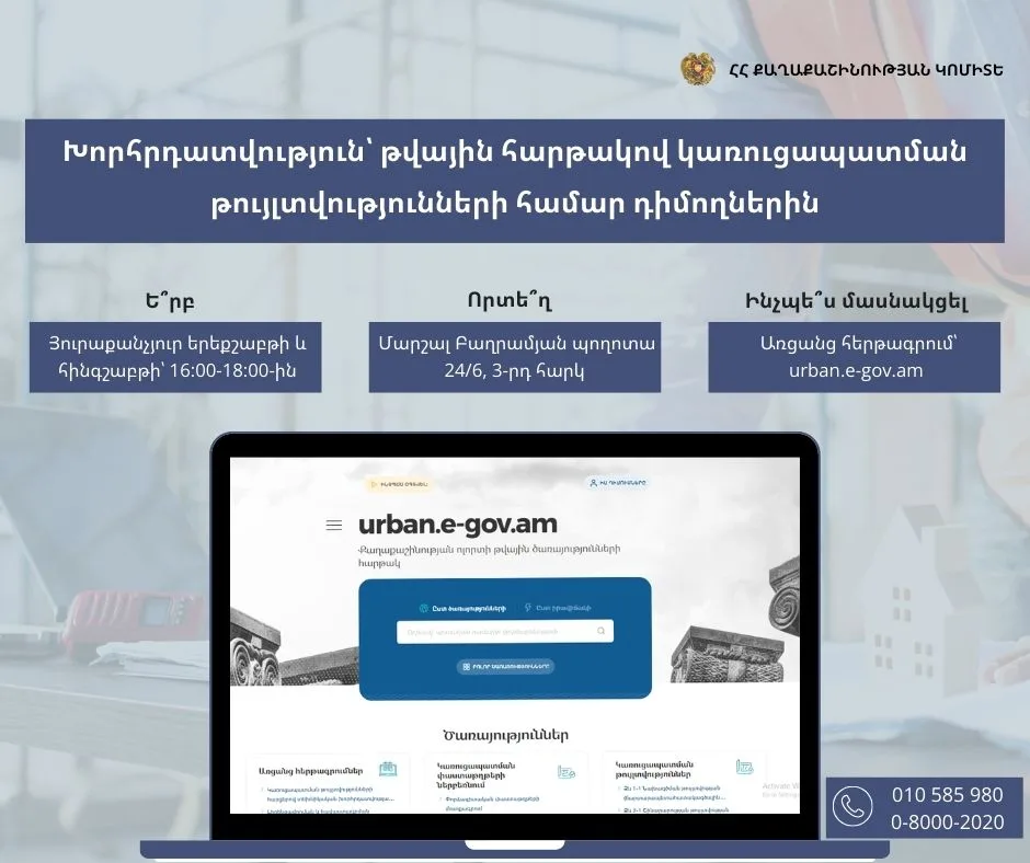 Քաղաքաշինության կոմիտեն կաջակցի կառուցապատման թույլտվությունների ստացման գործընթացին