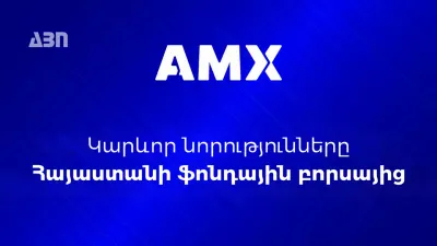 Ամսական բորսայական ամփոփում