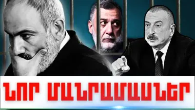 Սեպտեմբերի 18-ի կարևոր լուրերի նոր մանրամասները