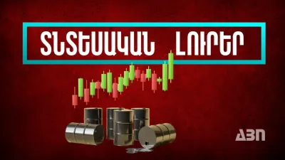 Հոկտեմբերի 3-ի տնտեսական լուրերը