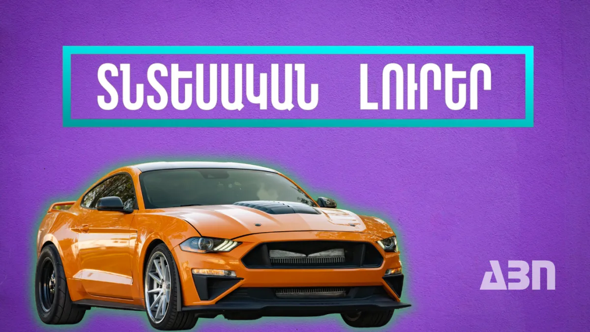 Հոկտեմբերի 7-ի տնտեսական լուրերը