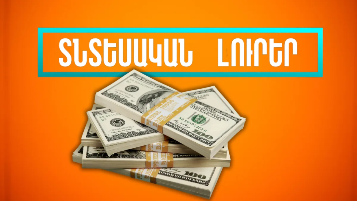 Հոկտեմբրեի 10-ի տնտեսական լուրերը