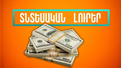 Հոկտեմբրեի 10-ի տնտեսական լուրերը