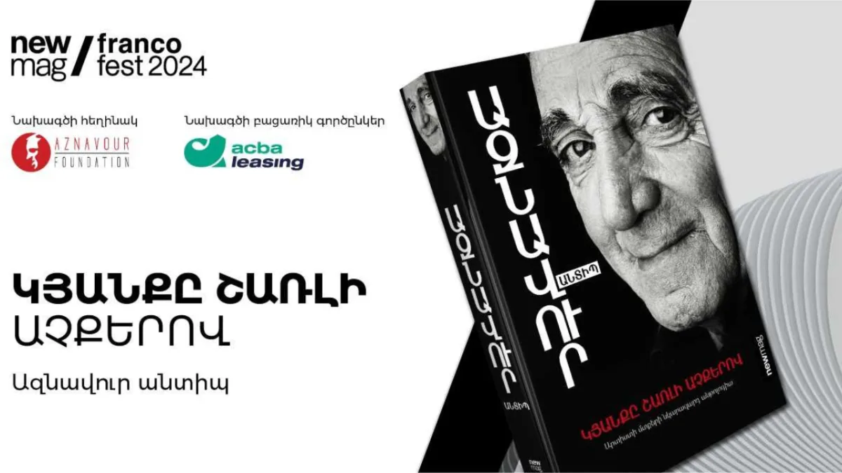 Ներկայացվել է Ազնավուրի «Կյանքը Շառլի աչքերով» գրքի հայերեն տարբերակը