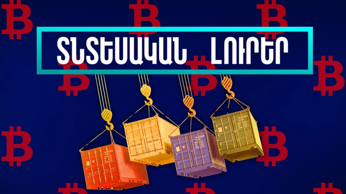 Հոկտեմբերի 17-ի տնտեսական լուրերը
