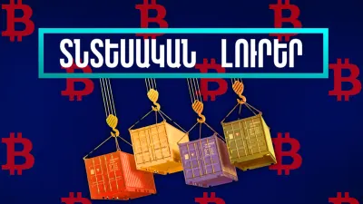 Հոկտեմբերի 17-ի տնտեսական լուրերը