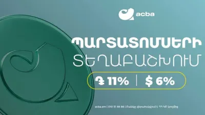 Ակբա բանկը տեղաբաշխում է 11% և 6% եկամտաբերությամբ դրամային և դոլարային պարտատոմսեր