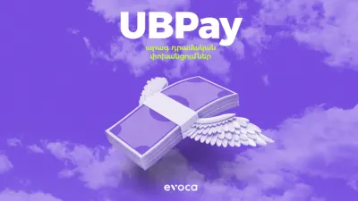 Evoca-ն միացել է UBPay արագ դրամական փոխանցումների համակարգին