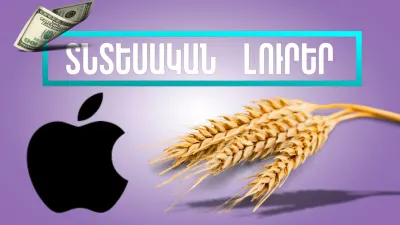 Նոյեմբերի 5-ի տնտեսական լուրերը