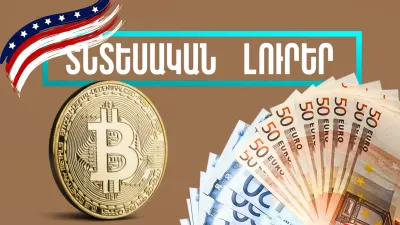 Նոյեմբերի 6-ի տնտեսական լուրերը