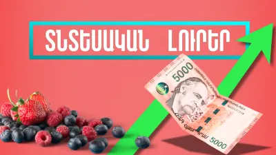 Նոյեմբերի 7-ի տնտեսական լուրերը