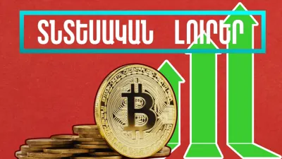 Նոյեմբերի 11-ի տնեսական լուրերը