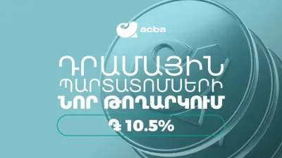 Ակբա բանկը տեղաբաշխում է 10,50 % տարեկան եկամտաբերությամբ դրամային պարտատոմսեր