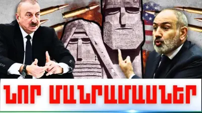 Նոյեմբերի 13-ի կարևոր լուրերի նոր մանրամասները
