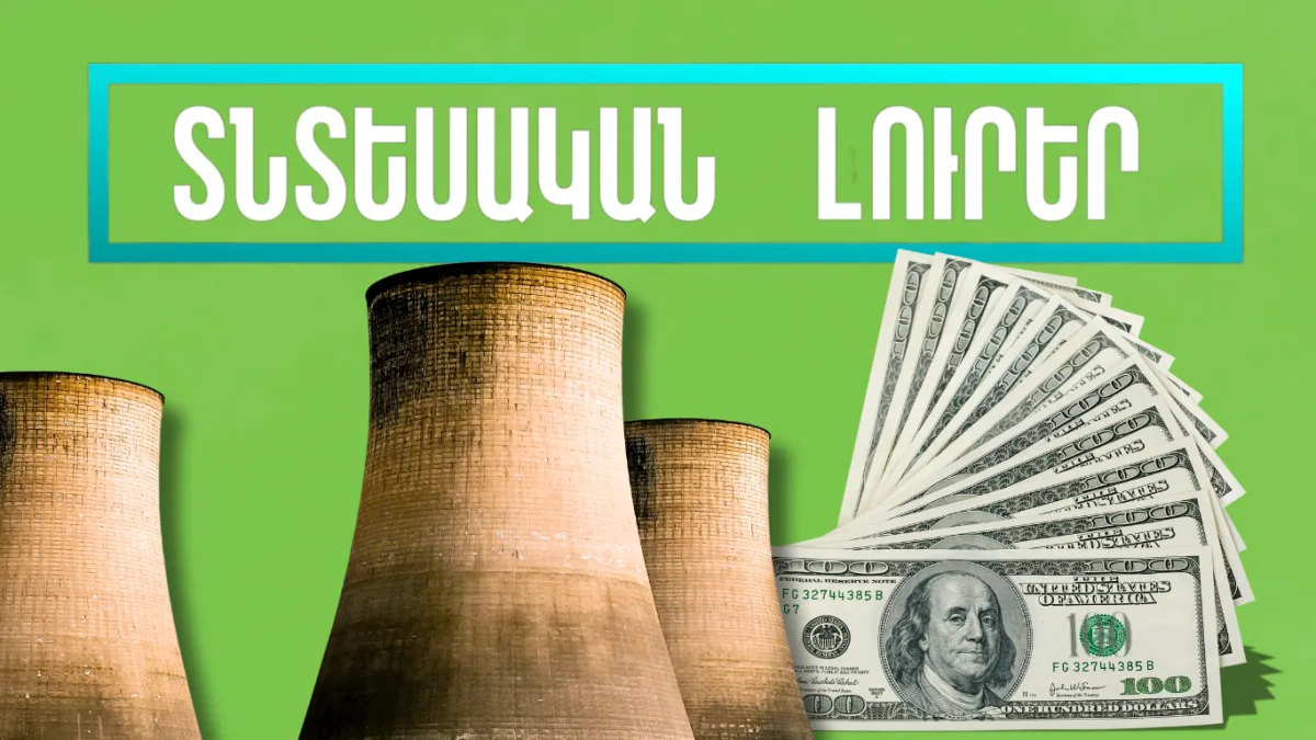 Նոյեմբերի 14-ի տնտեսական լուրերը