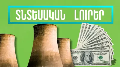 Նոյեմբերի 14-ի տնտեսական լուրերը