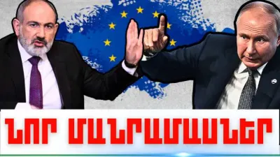 Նոյեմբերի 16-ի կարևոր լուրերի նոր մանրամասները