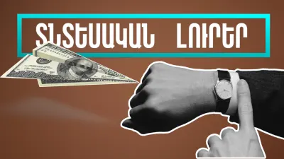 Նոյեմբերի 19-ի տնտեսական լուրերը