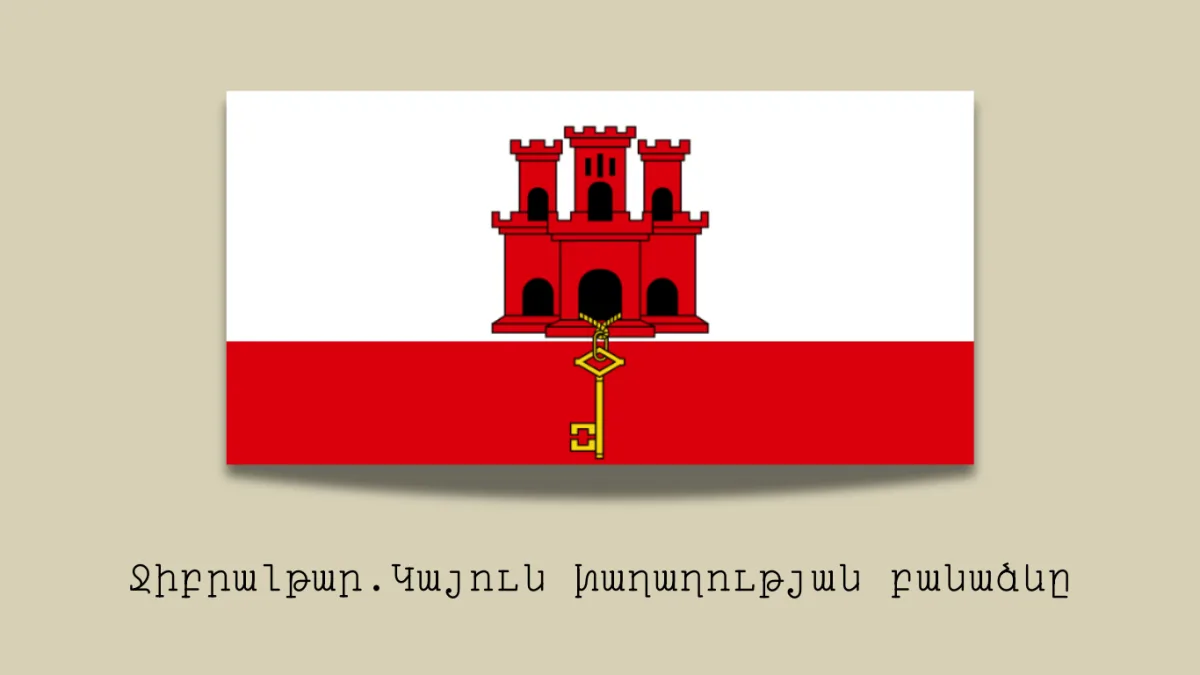 Ջիբրալթար. Կայուն խաղաղության բանաձևը