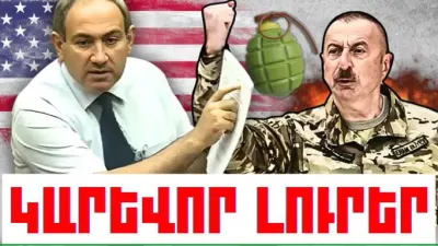 Նոյեմբերի 26-ի կարևոր լուրերը
