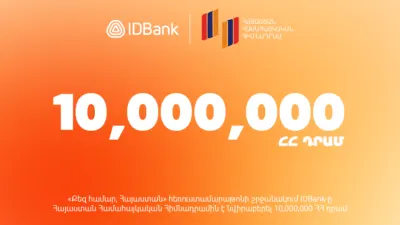 IDBank-ը 10 000 000 դրամ է նվիրաբերել «Քեզ համար, Հայաստան» 27-րդ Հեռուստամարաթոնին