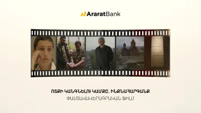 Կայացավ ԱրարատԲանկի կողմից ֆինանսավորված «Ոտքի կանգնելու կամքը. Ինքնահարգանք» ֆիլմի պրեմիերան