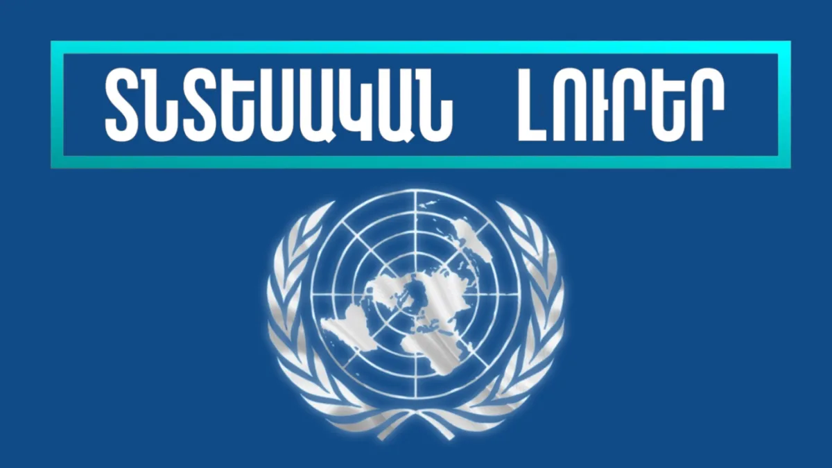 Դեկտեմբերի 6-ի տնտեսական լուրերը