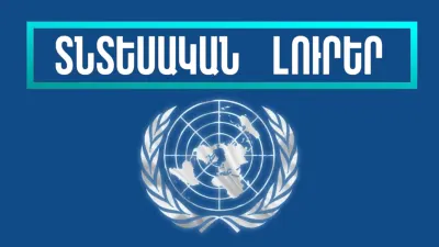 Դեկտեմբերի 6-ի տնտեսական լուրերը