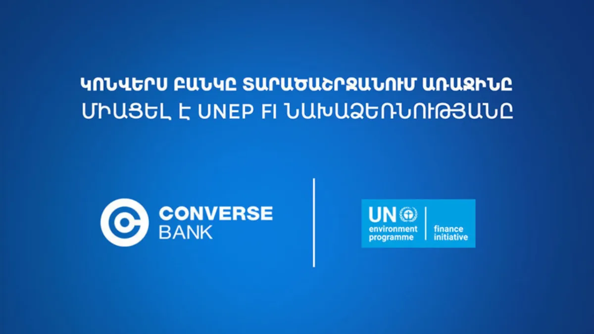 Կոնվերս Բանկը միացել է ՄԱԿ-ի Պատասխանատու բանկինգի սկզբունքներին