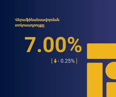 Վերաֆինանսավորման տոկոսադրույքն իջեցվել է 0.25 տոկոսային կետով