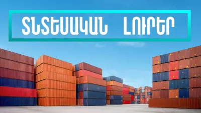 Դեկտեմբերի 10-ի տնտեսական լուրերը