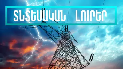Դեկտեմբերի 19-ի տնտեսական լուրերը