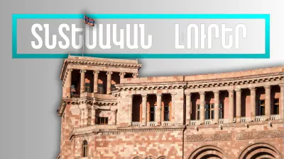 Դեկտեմբերի 20-ի տնտեսական լուրերը