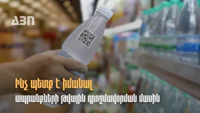 Կարևոր. ի՞նչ պետք է իմանալ ապրանքների թվային դրոշմավորման մասին. ՊԵԿ