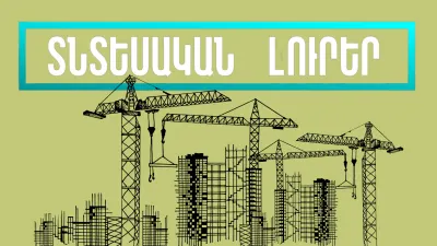 Դեկտեմբերի 24-ի տնտեսական լուրերը