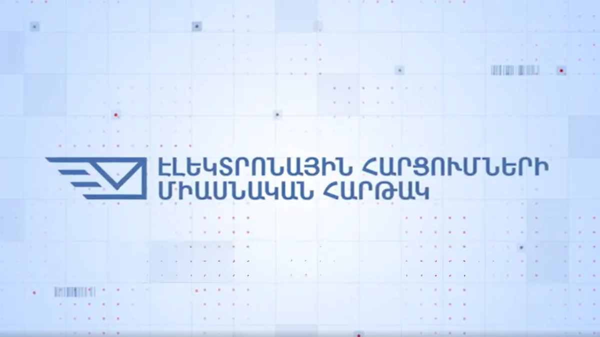 Ինչպե՞ս օգտվել e-Request.am-ից՝ պետական մարմիններին դիմելու համար. մաս 2