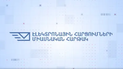 Ինչպե՞ս օգտվել e-Request.am-ից՝ պետական մարմիններին դիմելու համար. մաս 3