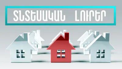 Դեկտեմբերի 27-ի տնտեսական լուրերը
