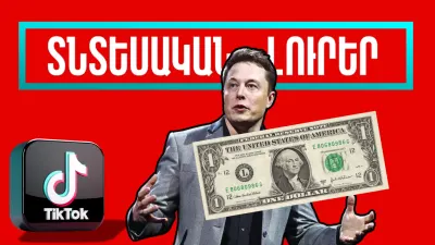 Հունվարի 14-ի տնտեսական լուրերը