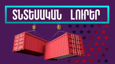 Հունվարի 15-ի տնտեսական լուրերը