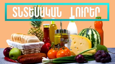Հունվարի 16-ի տնտեսական լուրերը