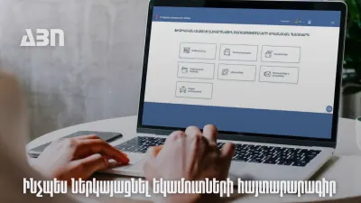 Ինչպես պետք է ներկայացնել եկամուտների հայտարարագիր. ՊԵԿ-ը ներկայացնում է քայլերի հաջորդականությունը