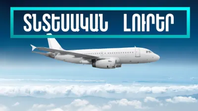 Հունվարի 31-ի տնտեսական լուրերը