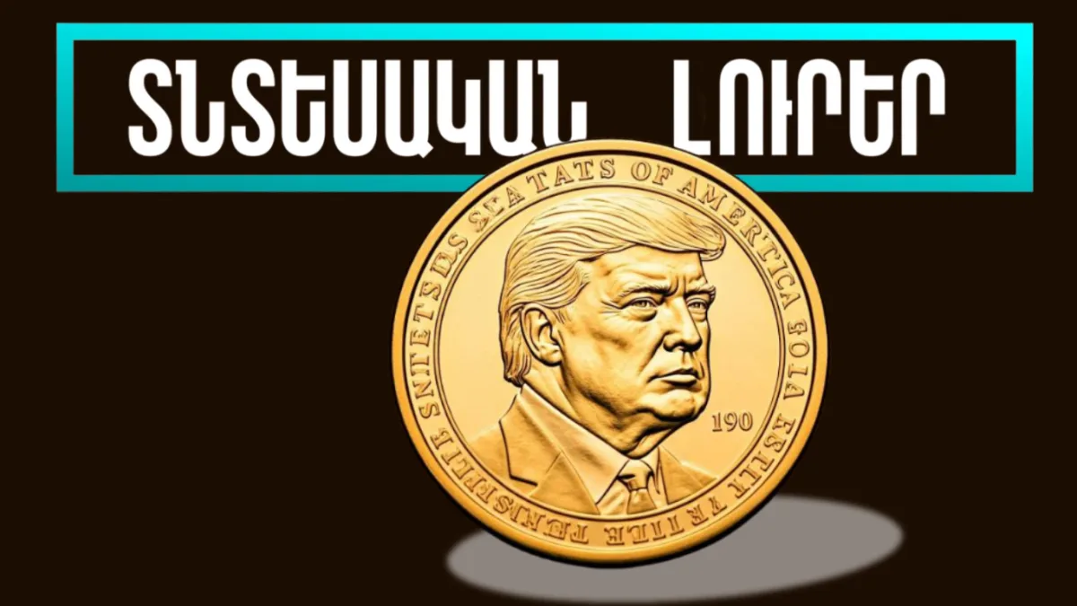 Փետրվարի 4-ի տնտեսական լուրերը