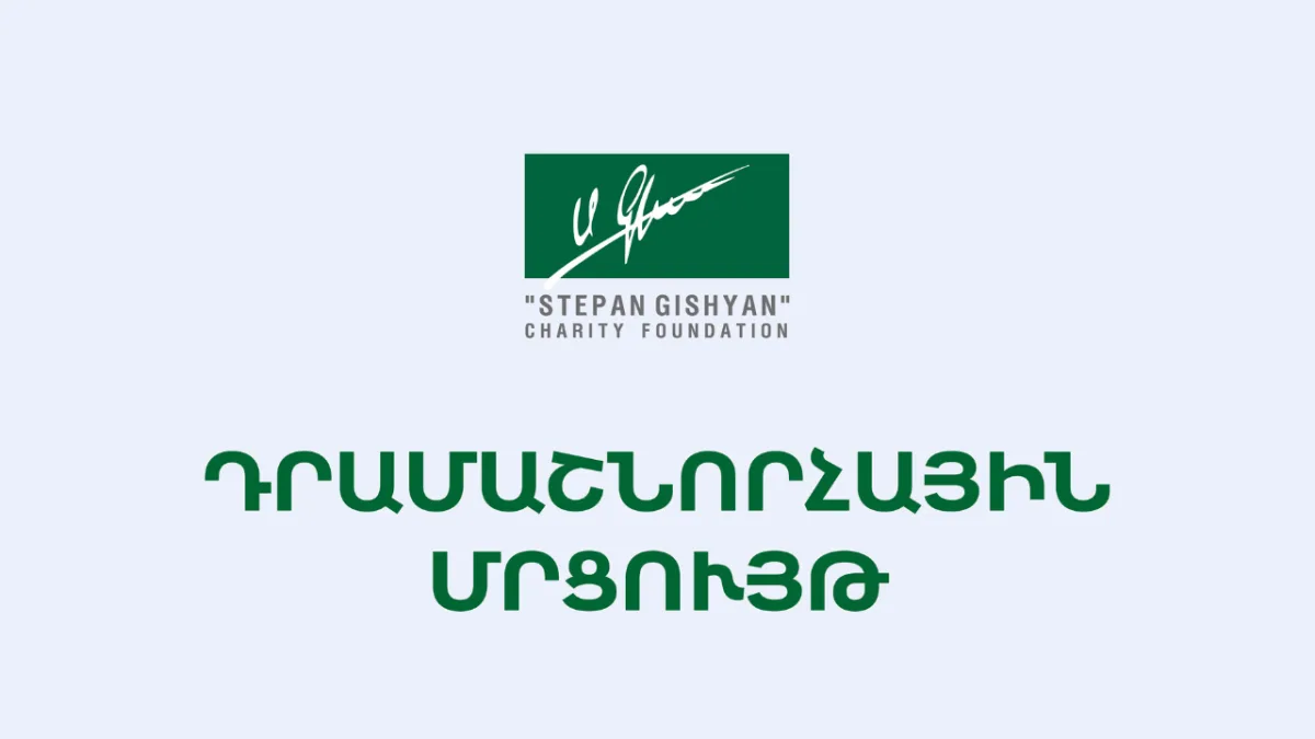 «Ստեփան Գիշյան» հիմնադրամը մեկնարկել է 2025թ. դրամաշնորհային հայտերի ընդունումը